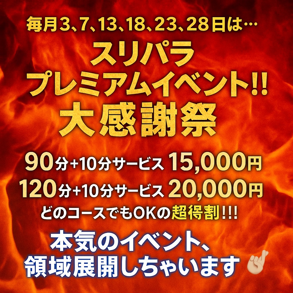 毎月3、7、13、18、23、28日は、、、 大感謝祭!!